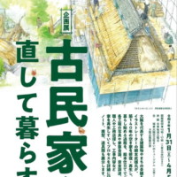 企画展「古民家を直して暮らす」大阪くらしの今昔館