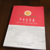 「平安京百景」京都市平安京創生館展示図録